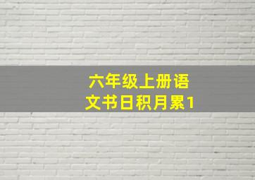 六年级上册语文书日积月累1