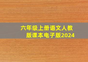 六年级上册语文人教版课本电子版2024