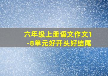 六年级上册语文作文1-8单元好开头好结尾