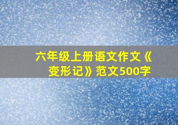 六年级上册语文作文《变形记》范文500字