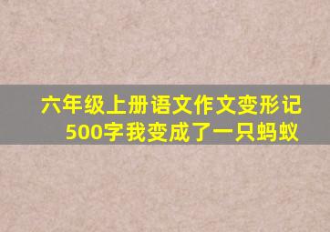 六年级上册语文作文变形记500字我变成了一只蚂蚁