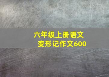 六年级上册语文变形记作文600