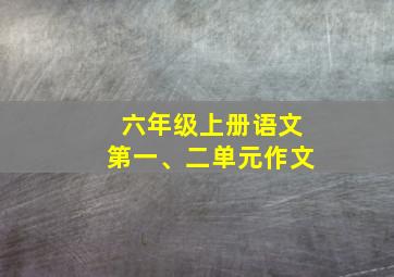 六年级上册语文第一、二单元作文