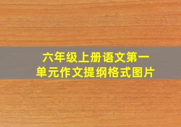 六年级上册语文第一单元作文提纲格式图片