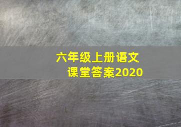 六年级上册语文课堂答案2020