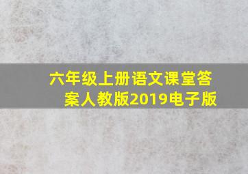 六年级上册语文课堂答案人教版2019电子版