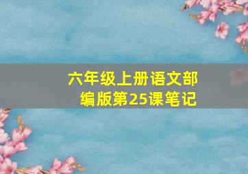 六年级上册语文部编版第25课笔记