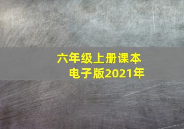 六年级上册课本电子版2021年