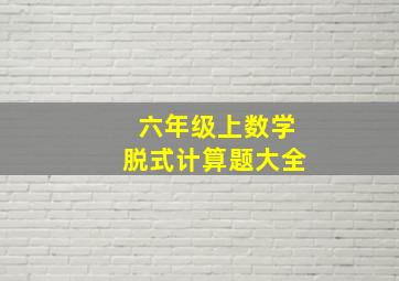 六年级上数学脱式计算题大全