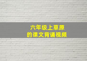 六年级上草原的课文背诵视频