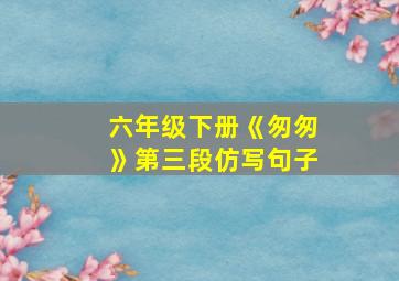 六年级下册《匆匆》第三段仿写句子