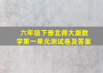 六年级下册北师大版数学第一单元测试卷及答案