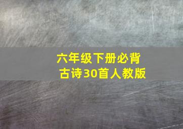 六年级下册必背古诗30首人教版