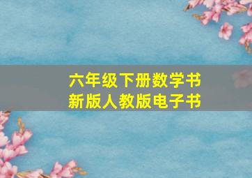 六年级下册数学书新版人教版电子书