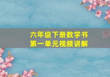 六年级下册数学书第一单元视频讲解