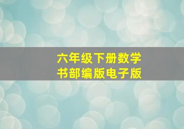 六年级下册数学书部编版电子版