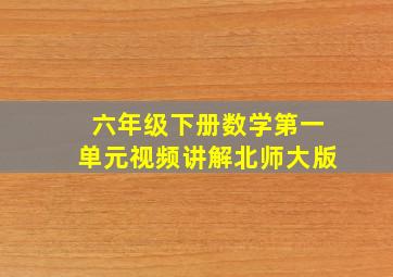 六年级下册数学第一单元视频讲解北师大版