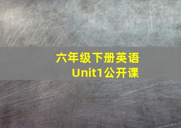 六年级下册英语Unit1公开课