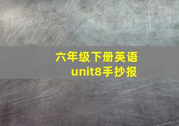 六年级下册英语unit8手抄报