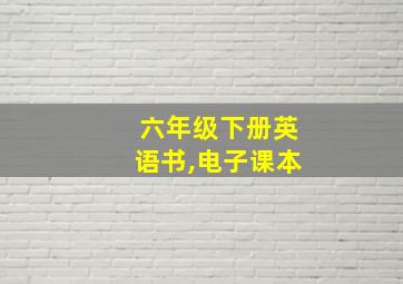 六年级下册英语书,电子课本