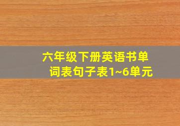 六年级下册英语书单词表句子表1~6单元