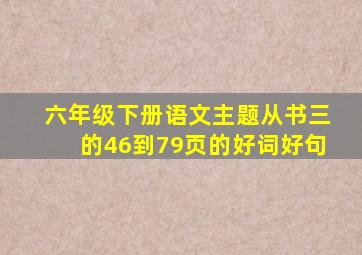 六年级下册语文主题从书三的46到79页的好词好句