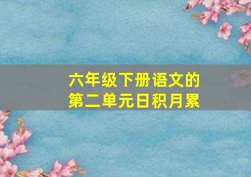 六年级下册语文的第二单元日积月累