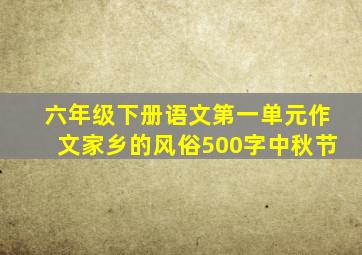 六年级下册语文第一单元作文家乡的风俗500字中秋节