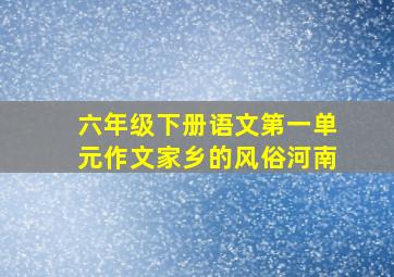 六年级下册语文第一单元作文家乡的风俗河南