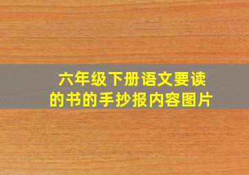 六年级下册语文要读的书的手抄报内容图片