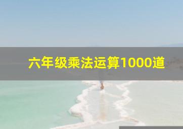 六年级乘法运算1000道