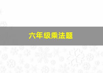 六年级乘法题