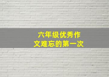 六年级优秀作文难忘的第一次