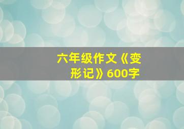 六年级作文《变形记》600字