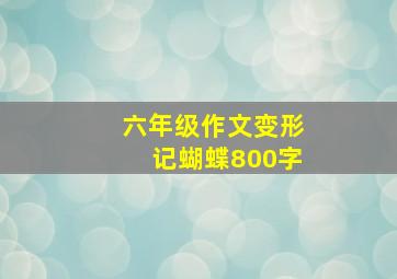 六年级作文变形记蝴蝶800字