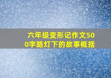 六年级变形记作文500字路灯下的故事概括