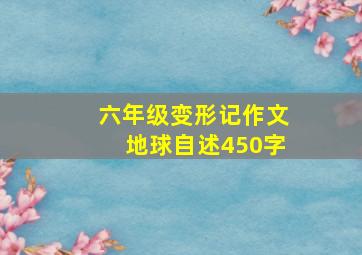 六年级变形记作文地球自述450字