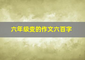 六年级变的作文六百字