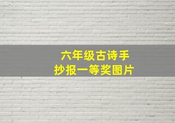 六年级古诗手抄报一等奖图片