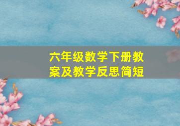 六年级数学下册教案及教学反思简短