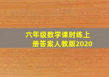 六年级数学课时练上册答案人教版2020