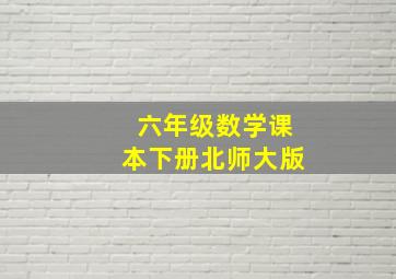 六年级数学课本下册北师大版