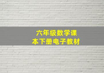 六年级数学课本下册电子教材