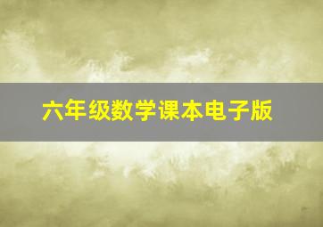 六年级数学课本电子版