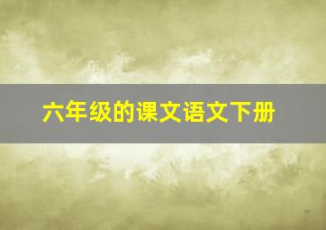 六年级的课文语文下册