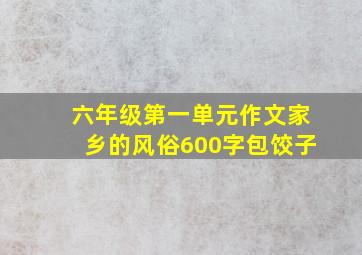 六年级第一单元作文家乡的风俗600字包饺子