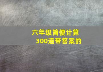 六年级简便计算300道带答案的