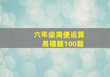 六年级简便运算易错题100题