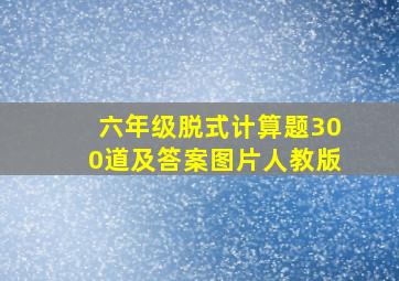 六年级脱式计算题300道及答案图片人教版