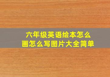 六年级英语绘本怎么画怎么写图片大全简单